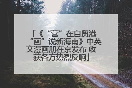 《“营”在自贸港 “画”说新海南》中英文漫画册在京发布 收获各方热烈反响