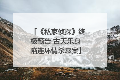 《私家侦探》终极预告 古天乐身陷连环情杀悬案