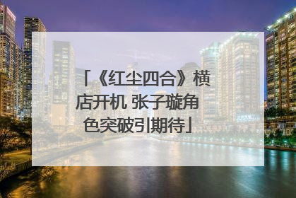 《红尘四合》横店开机 张子璇角色突破引期待