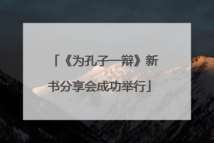 《为孔子一辩》新书分享会成功举行