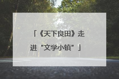 《天下良田》走进“文学小镇”