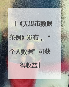 《无锡市数据条例》发布，“个人数据”可获得收益