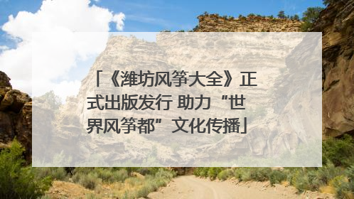 《潍坊风筝大全》正式出版发行 助力“世界风筝都”文化传播