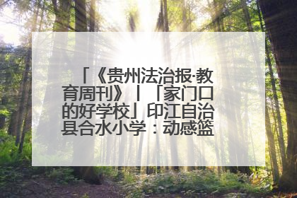 《贵州法治报·教育周刊》丨「家门口的好学校」印江自治县合水小学：动感篮球操 活力满校园