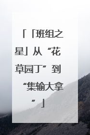 「班组之星」从“花草园丁”到“集输大拿”