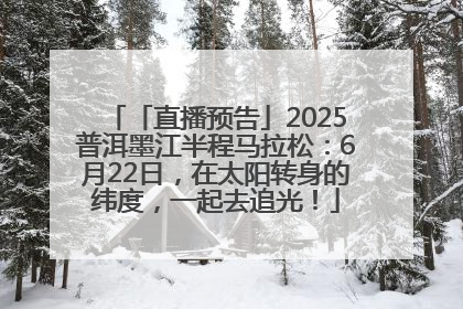 「直播预告」2025普洱墨江半程马拉松：6月22日，在太阳转身的纬度，一起去追光！