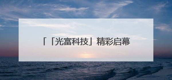 「光富科技」精彩启幕 赋能远洲集团AI数字化酒店运营新趋势