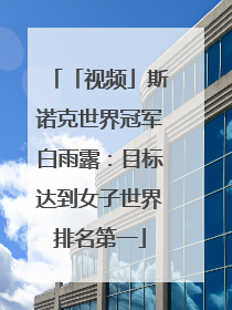 「视频」斯诺克世界冠军白雨露：目标达到女子世界排名第一