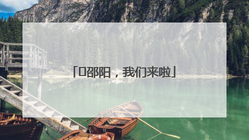 ⏰邵阳，我们来啦