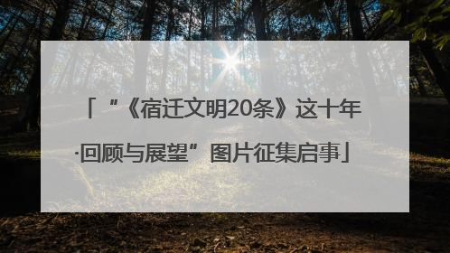 “《宿迁文明20条》这十年·回顾与展望”图片征集启事