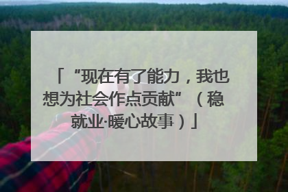 “现在有了能力，我也想为社会作点贡献”（稳就业·暖心故事）