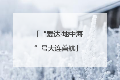 “爱达·地中海”号大连首航