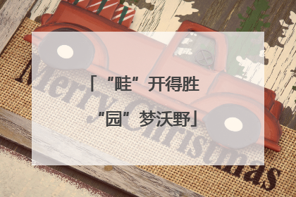 “畦”开得胜 “园”梦沃野