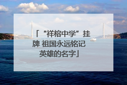 “祥榕中学”挂牌 祖国永远铭记英雄的名字