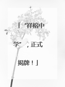 “祥榕中学”，正式揭牌！