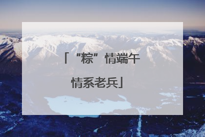 “粽”情端午 情系老兵