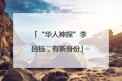 “华人神探”李昌钰，有新身份