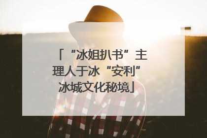 “冰姐扒书”主理人于冰“安利”冰城文化秘境