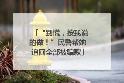 “别慌，按我说的做！”民警帮她追回全部被骗款
