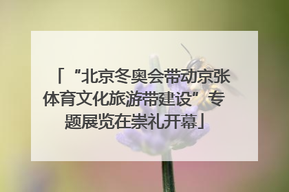 “北京冬奥会带动京张体育文化旅游带建设”专题展览在崇礼开幕