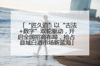 “匠久道”以“古法+数字”双轮驱动，开启全国招商布局，抢占县域白酒市场新蓝海