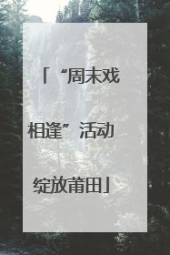 “周末戏相逢”活动绽放莆田