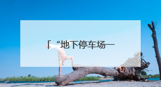 “地下停车场一下雨就积水” 琼山区水务局：将制定计划对墨客沟进行雨污分流
