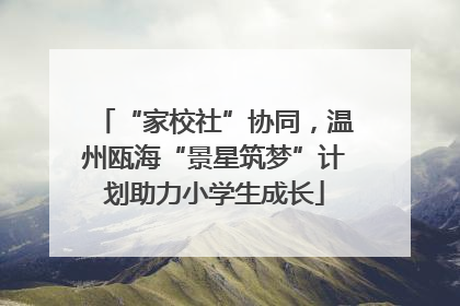 “家校社”协同，温州瓯海“景星筑梦”计划助力小学生成长