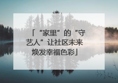 “家里”的“守艺人”让社区未来焕发幸福色彩