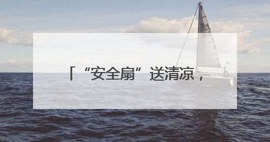 “安全扇”送清凉，国网孟州市供电公司入户排查筑安全防线