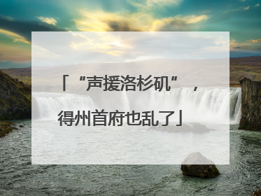 “声援洛杉矶”，得州首府也乱了