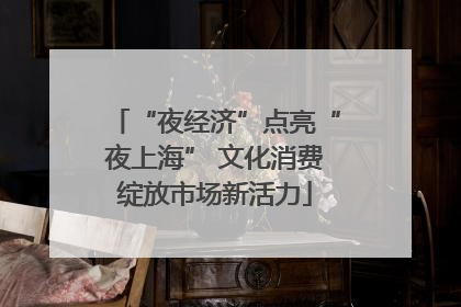 “夜经济”点亮“夜上海” 文化消费绽放市场新活力