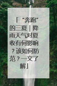 “奔跑”的三夏｜降雨天气对夏收有何影响？该如何防范？一文了解