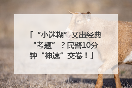 “小迷糊”又出经典“考题”？民警10分钟“神速”交卷！