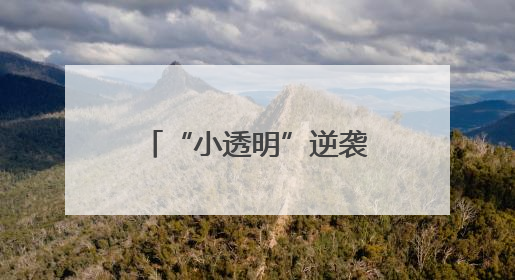“小透明”逆袭，硬控全场！