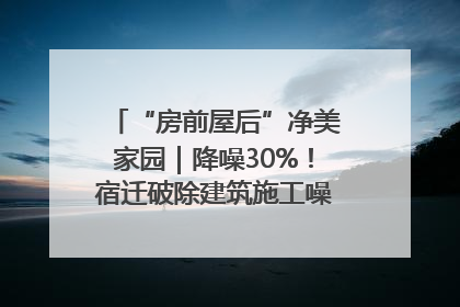 “房前屋后”净美家园｜降噪30%！宿迁破除建筑施工噪声扰民难题