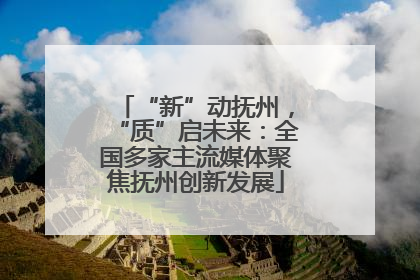 “新”动抚州，“质”启未来：全国多家主流媒体聚焦抚州创新发展