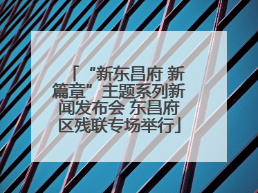 “新东昌府 新篇章”主题系列新闻发布会 东昌府区残联专场举行