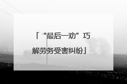 “最后一劝”巧解劳务受害纠纷
