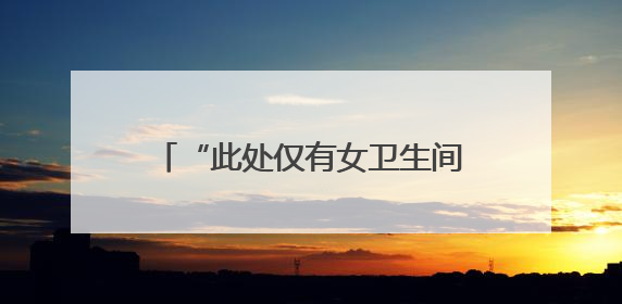 “此处仅有女卫生间”，网友质疑南京一商场“大面积取消男厕”，商场最新回应