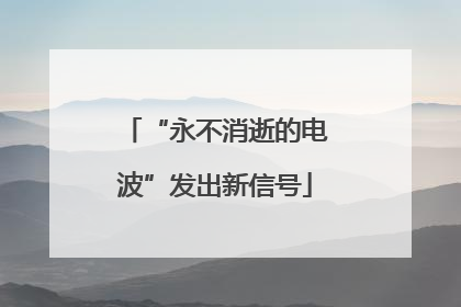 “永不消逝的电波”发出新信号