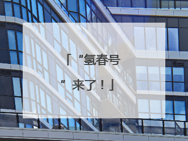 “氢春号”来了！