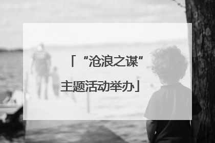 “沧浪之谋”主题活动举办