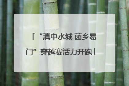 “滇中水城 菌乡易门”穿越赛活力开跑