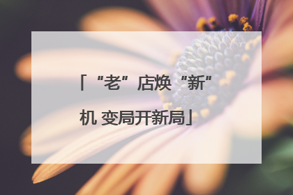 “老”店焕“新”机 变局开新局