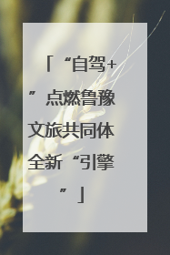 “自驾+”点燃鲁豫文旅共同体全新“引擎”