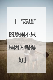 “苏超”的热闹不只是因为踢得好