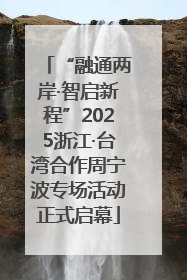 “融通两岸·智启新程”2025浙江·台湾合作周宁波专场活动正式启幕