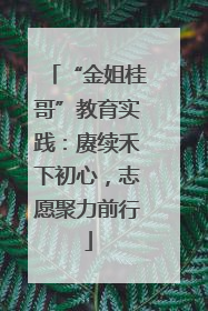 “金姐桂哥”教育实践：赓续禾下初心，志愿聚力前行