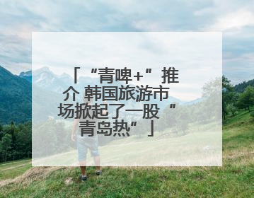 “青啤+”推介 韩国旅游市场掀起了一股“青岛热”